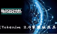 如何下载Tokenim 2.0苹果版及其使用指南
