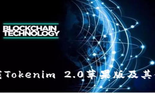 如何下载Tokenim 2.0苹果版及其使用指南