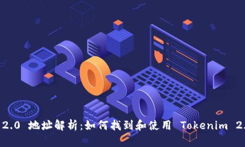 Tokenim 2.0 地址解析：如何找到和使用 Tokenim 2.0 的地址