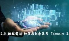 Tokenim 2.0 地址解析：如何找到和使用 Tokenim 2.0 的