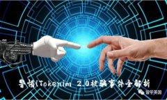 警惕！Tokenim 2.0被骗事件全解析