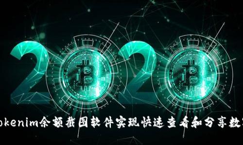 如何使用Tokenim余额截图软件实现快速查看和分享数字资产余额