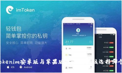 Tokenim安卓版与苹果版对比：你应该选择哪个？