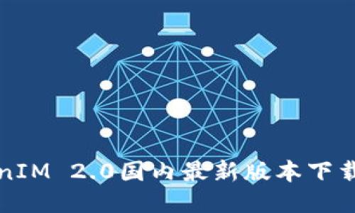 TokenIM 2.0国内最新版本下载指南