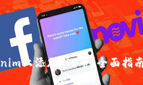 如何在Tokenim上添加FIL币？全面指南与实用技巧