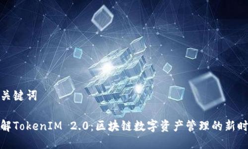 和关键词

了解TokenIM 2.0：区块链数字资产管理的新时代