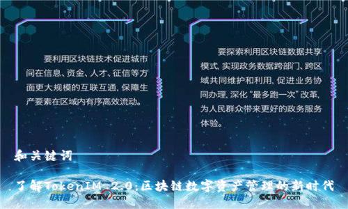 和关键词

了解TokenIM 2.0：区块链数字资产管理的新时代