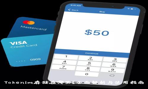 Tokenim存储在哪里？全面解析与使用指南