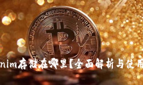 Tokenim存储在哪里？全面解析与使用指南