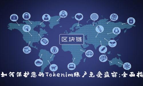 : 如何保护您的Tokenim账户免受盗窃：全面指南