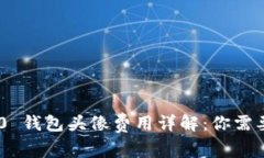 Tokenim 2.0 钱包头像费用详解：你需要知道的一切