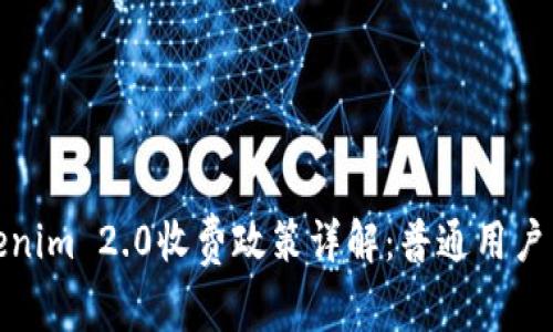 Tokenim 2.0收费政策详解：普通用户需知