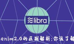   imkey和tokenim2.0的区别解析：你该了解的核心要点