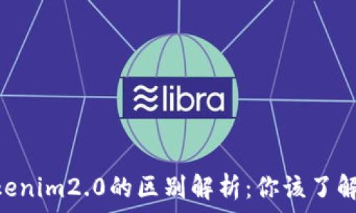   
imkey和tokenim2.0的区别解析：你该了解的核心要点