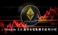 : Tokenim 2.0：为什么它选择