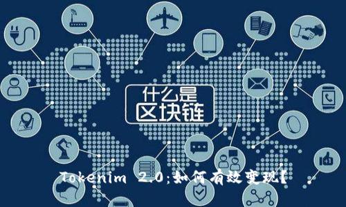 Tokenim 2.0：如何有效变现？