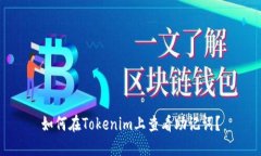 如何在Tokenim上查看助记词