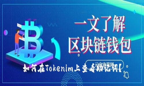 如何在Tokenim上查看助记词？