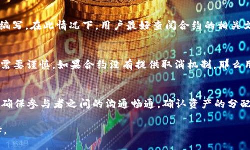  гипотинатаблицаtokenim2.0钱包怎么取消合约/таблица 
гуанжянциtokenim2.0,钱包,取消合约,区块链/гуанжянци 

在区块链的世界中，合约是不可或缺的部分。尤其是在去中心化金融（DeFi）和各种代币交互中，使用智能合约来执行交易和管理资产已成为常态。Tokenim 2.0 钱包作为一个功能强大的数字资产管理工具，允许用户管理合约及其相关操作。然而，用户在某些情况下可能希望取消其合约。本文将详细讲解与 Tokenim 2.0 钱包相关的取消合约的方法和注意事项。

Tokenim 2.0 钱包概述
Tokenim 2.0 钱包是一款多功能的加密货币钱包，支持各种ERC-20等代币的存储与转移。其主要吸引点在于用户友好的界面和强大的安全性。此外，Tokenim 2.0 钱包允许用户创建和管理智能合约，方便用户快速建立与他人之间的信任关系。然而，用户在与合约交互过程中，有时会遇到需要取消合约的情况。

什么是合约取消？
合约取消是指在智能合约执行过程中，用户希望停止或撤消合约的执行。聪明合约一旦部署，通常是不可更改的，也就是说，合约的行为和规则在创建时已经被固定。然而，在某些情况下，例如用户发现合约存在漏洞，或由于市场变化需要变更策略，用户可能希望能取消合约。

如何在 Tokenim 2.0 钱包中取消合约
在 Tokenim 2.0 钱包中取消合约并不复杂，但需要谨慎操作。首先，确保您在钱包中成功连接了您的账户。在取消合约之前，建议您进行以下几个步骤：

ol
listrong检查合约状态：/strong在决定取消合约之前，您需要确认该合约的当前状态，有可能已经完成或在执行中。通过钱包界面查看合约信息，并确保您了解所有关键参数。/li
listrong备份重要数据：/strong在对合约操作之前，一定要备份您的钱包和合约相关数据。这不仅可以防止因操作失误导致的数据丢失，还可以帮助您保持后续的操作记录。/li
listrong执行取消操作：/strong在Tokenim 2.0钱包中找到您要取消的合约，通常会有一个“取消合约”或“撤回”的选项。按照系统提示完成操作。/li
/ol

取消合约后的后果
取消合约后，用户应注意合约的执行是否完全终止。如果合约与他人资金的流动相关，任何未结算的事务可能会对资金造成影响。绝大多数情况下，合约一旦被取消，后续的交互操作也将无法继续，用户需要评估这样做的利弊，并与参与合约的其他用户进行沟通以处理未结事务。

可能遇到的问题

1. 如何确认合约是否已成功取消？
要确认合约是否已成功取消，用户可以通过 Tokenim 2.0 钱包查看合约的状态。在钱包界面中，进入合约管理页面，会显示该合约当前的状态信息。如果显示为“已取消”或“已结束”，则说明合约已成功取消。此时，用户可以放心进行后续操作。如果不确定，可以通过区块链浏览器进行查询，将合约地址输入到浏览器中查看其交易状态和历史记录。

2. 取消合约是否会影响已完成的交易？
通常情况下，取消合约不会影响已经完成的交易，因为区块链中的交易一旦被确认，是不可更改的。但是，如果合约在执行过程中涉及到后续的交易或状态更新，则取消合约可能会影响到这些后续的操作。因此，用户在取消合约前，最好与参与者进行沟通，并确保所有相关交易都已处理完毕，以免造成不必要的损失。

3. Tokenim 2.0 钱包是否支持所有类型的合约取消？
Tokenim 2.0 钱包提供的合约取消功能通常针对以ERC-20为基础的合约。对于复杂的合约或自定义合约，取消的支持可能会有所不同，取决于合约的设计和编写。在此情况下，用户最好查阅合约的相关文档或与开发者联系，了解具体操作流程。

4. 是否存在合约无法取消的情况？
确实存在合约无法取消的情况，尤其是在合约的智能代码允许的功能设定中。例如，一些合约设计为“一经签署，无法撤回”，这种情况下，用户在执行相关操作时需要谨慎。如果合约没有提供取消机制，那么用户将在法律和合约框架内受到限制。

5. 取消合约后如何处理剩余资产？
在取消合约后，用户需要确认与该合约关联的剩余资产。在大多数情况下，资产应能恢复到用户的原钱包地址，或返回至合约所涉及的各方。在处理这些资产时，确保参与者之间的沟通畅通，确认资产的分配是公正合理的。如果用户在取消合约后没能及时处理资产，可能会造成不必要的经济损失。

总之，在 Tokenim 2.0 钱包中取消合约是一项需要谨慎执行的操作。了解合约的性质及后果非常关键，用户应具备相应知识，以便在做出决策时作出明智选择。