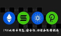 198比特币钱包：安全性、功能和选择指南