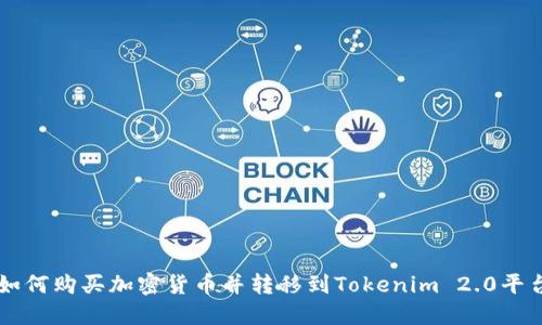 如何购买加密货币并转移到Tokenim 2.0平台