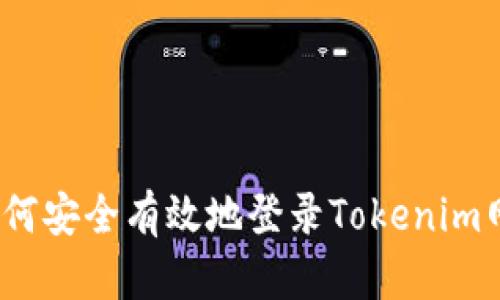: 如何安全有效地登录Tokenim网页？