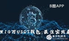 如何安全地管理10万USDT钱