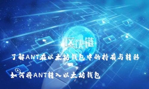 了解ANT在以太坊钱包中的持有与转移

如何将ANT转入以太坊钱包