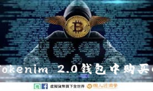 如何在Tokenim 2.0钱包中购买CPU资源