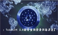 : TokenIM 2.0能否查询登录设