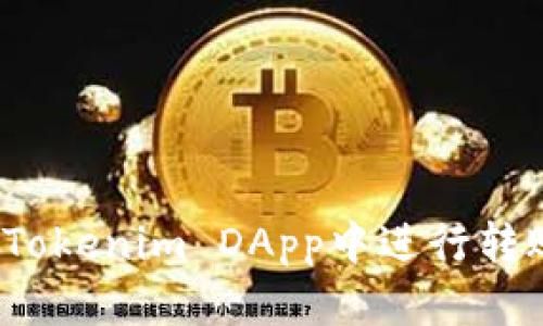 如何在Tokenim DApp中进行转账授权？