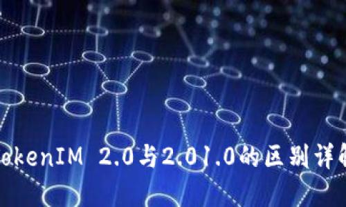 TokenIM 2.0与2.01.0的区别详解