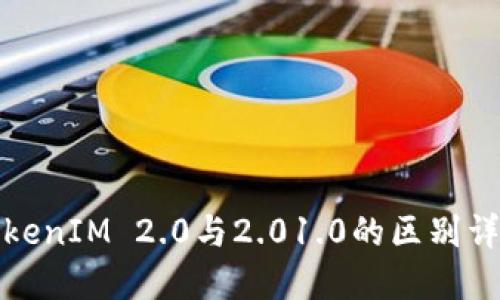 TokenIM 2.0与2.01.0的区别详解