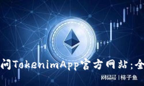 如何访问TokenimApp官方网站：全面指南