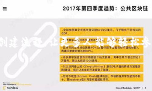 Tokenim是一个去中心化的代币生成平台，旨在为用户提供快速、便捷的代币创建和管理服务。其目标是简化代币创建流程，让更多人能够轻松参与区块链项目的开发与管理。在Tokenim平台上，用户可以通过简单的步骤生成自己的代币，无需深入的技术知识。

如果你想了解更多关于Tokenim的内容，或者有特定的问题需要解答，请告诉我！