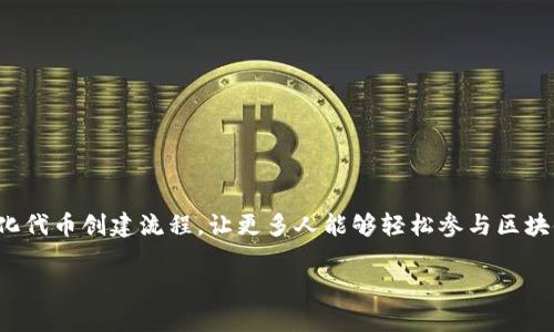 Tokenim是一个去中心化的代币生成平台，旨在为用户提供快速、便捷的代币创建和管理服务。其目标是简化代币创建流程，让更多人能够轻松参与区块链项目的开发与管理。在Tokenim平台上，用户可以通过简单的步骤生成自己的代币，无需深入的技术知识。

如果你想了解更多关于Tokenim的内容，或者有特定的问题需要解答，请告诉我！
