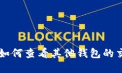 区块链如何查看其他钱包的交易记录