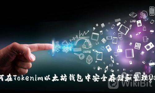 如何在Tokenim以太坊钱包中安全存储和管理USDT