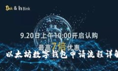 : 以太坊数字钱包申请流程详解