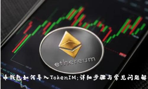 火币钱包如何导入TokenIM：详细步骤与常见问题解答