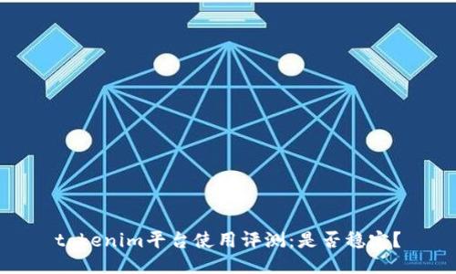 tokenim平台使用评测：是否稳定？