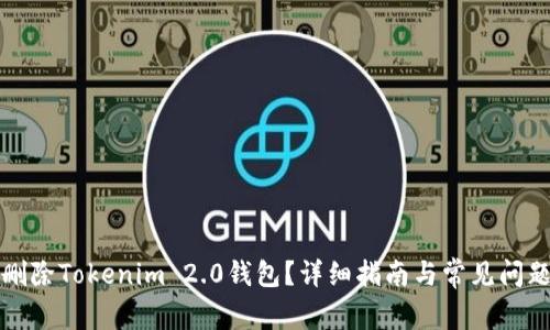 如何删除Tokenim 2.0钱包？详细指南与常见问题解答