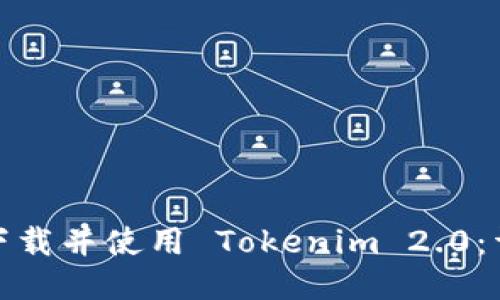 : 如何下载并使用 Tokenim 2.0：详细指南
