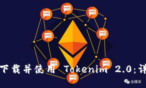 : 如何下载并使用 Tokenim 2.0：详细指南