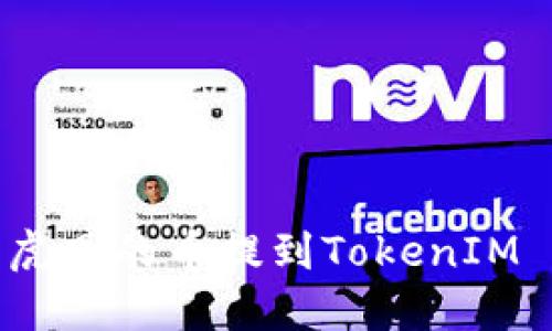 如何将币虎网的币提到TokenIM 2.0 钱包