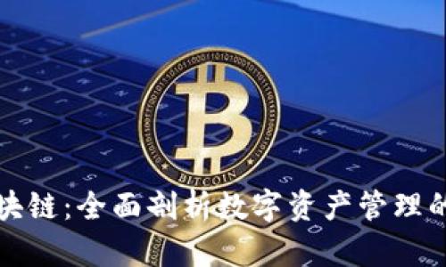 爱钱包区块链：全面剖析数字资产管理的未来之路