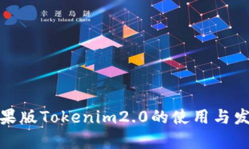 探讨苹果版Tokenim2.0的使用与发展前景
