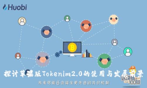 探讨苹果版Tokenim2.0的使用与发展前景