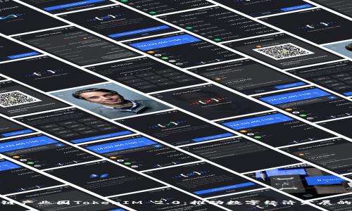 : 区块链产业园TokenIM 2.0：推动数字经济发展的新引擎