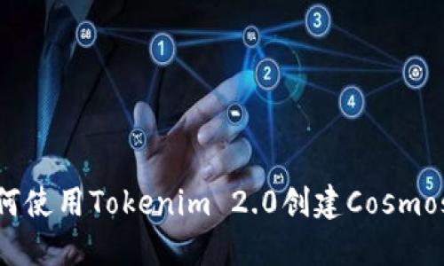 : 如何使用Tokenim 2.0创建Cosmos钱包